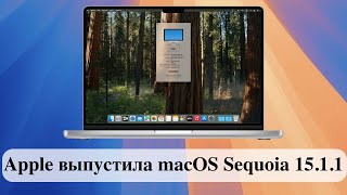 Apple выпустила macOS Sequoia 1511 [upl. by Liam]