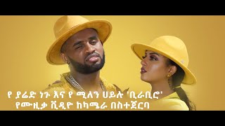 Yared Negu amp Millen Hailu  BIRABIROየ ያሬድ ነጉ እና የ ሚለን ሀይሉ ቢራቢሮ የሙዚቃ ቪዲዮ ከካሜራ በስተጀርባ 2021 [upl. by Clarisse34]