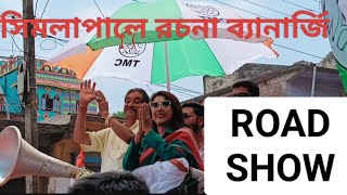 সিমলাপালে রচনা ব্যানার্জি election trending viral roadshow freefire tmc bjp [upl. by Bibby]