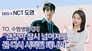 ✨도영의 축복이 끝이 없네✨수능 끝 새출발을 앞둔 수험생들에게 NCT 도영이 전하는 노래🕊  쉼표Rest 시리도록 눈부신🎶  엔시티 도영 응원 라이브💌  EBSi [upl. by Diva]