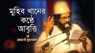 মুহিব খানের কণ্ঠে আবৃত্তি  Bangali Musolman  বাঙ্গালী মুসলমান  MUHIB KHAN [upl. by Analah931]