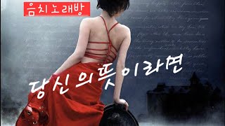 음치노래방 양미란ㅡ당신의뜻이라면 [upl. by Kcaz]