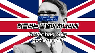 히틀러는 불알이 하나라네  Hitler has only got one ball  영국노래 [upl. by Liamsi195]