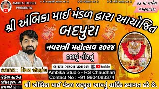 બદપુરા નવરાત્રી મહોત્સવ  ૨૦૨૪  DAY 10  vijay jornang  12102024  AMBIKA STUDIO BADPURA [upl. by Goodrow]