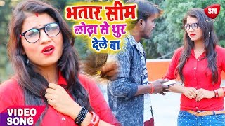 भतार सिम लोढ़ा से थुर देले बा  Antra Singh Priyanka का 2019 का सबसे हिट गाना  Sonu Suman [upl. by Medwin269]