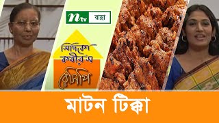 মাটন টিক্কা তৈরি  Siddika Kabirs Recipe [upl. by Rainah]