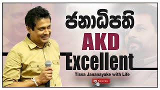 ජනාධිපති AKD Excellent  Tissa Jananayake with Life EP 145 [upl. by Notanhoj410]