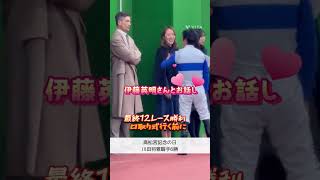 川田将雅騎手、伊藤英明さんとお話し in 中京競馬場 6勝オーラと俳優オーラ✨shorts [upl. by Erida231]