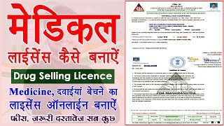 apply online for drug selling license  medical shop licence online kaise banaye  medical license [upl. by Hali]