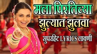 मला पिरतिच्या झुल्यात झुलवा  मराठी लावणी गीत  MALA PIRTICHYA  AIYAA SUPERHIT Lyrical LAVNI SONG [upl. by Kieryt418]