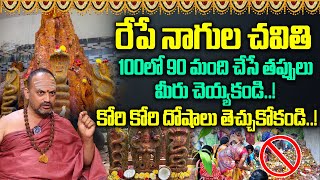 Significance of Nagula Chavithi  Karthika Masam  Nagula Chavithi 2024  Nandibhatla Srihari Sharma [upl. by Nwahsir]