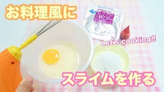 クッキングスライム マシュマロ風にスライムを作る【概要欄に詳細】【音フェチ】 [upl. by Atinad]