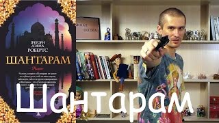 Шантарам Грегори Дэвид Робертс  обзор книги [upl. by Petronella]