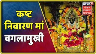 Special Report  कष्ट निवारण मां बगलामुखी  सियासी हवन  Baglamukhi Temple Kangra [upl. by Akers]