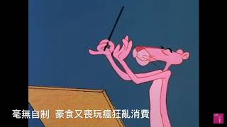 大食懶大花筒 Lazy Big Spender《The Pink Panther Theme》粵詞改編 [upl. by Fayth]