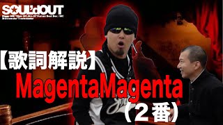 【歌詞解説】Magenta MagentaSOULd OUT２番の歌い方【BroEA先生の授業】 [upl. by Davilman912]