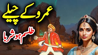 Talism HoshRooba  Umroo K Chelay  Umro Ayar Stories  Part 4 [upl. by Htiderem854]