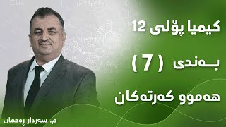 م سەردار ڕەحمان کیمیا پۆلی ١٢ بەندی 7  هەموو کەرتەکان [upl. by Alimat]