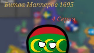 Битва Мапперов 1695 1720 Год 4 Серия quotМестьquot [upl. by Alexandro]