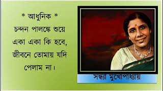 Chandan palanke shuye  চন্দন পালঙ্কে শুয়ে  Sandhya Mukhopadhyay [upl. by Maire284]