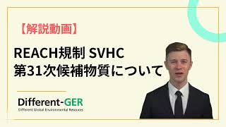 REACH規制 SVHC【第31次候補物質について】 [upl. by Ide]