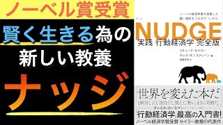 【名著】経済×心理学を活かした新常識！ナッジ理論を学ぶ完全版【完全版】 [upl. by Bowden]