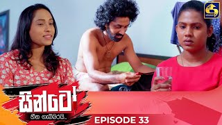 SINTO  EPISODE 33  සින්ටෝ  21st November 2024 [upl. by Trisa384]