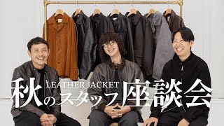 【お気に入りTOP3】ARKnetsバイヤー＆スタッフのレザージャケット座談会 [upl. by Aremaj]