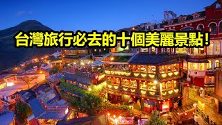 從北到南，台灣旅行必去的十個美麗景點！ [upl. by Aicetel]