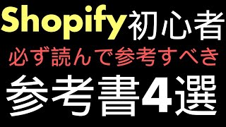 shopify初心者必見で読むべき書籍はこれです。 [upl. by Devi]