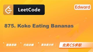 【LeetCode 刷题讲解】875 Koko Eating Bananas 爱吃香蕉的珂珂 算法面试北美求职刷题留学生LeetCode求职面试 [upl. by Cut]