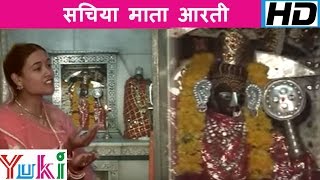 Matarani Song  Sachiya Mata Aarti  सचिया माता आरती  Ravinder Sharma [upl. by Annohsal593]