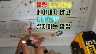 불량난 LED방등 떼어내지 않고 LED모듈 교체 방법 [upl. by Scribner637]