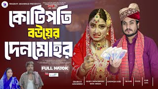 Kotipoti Bouyer Denmohor  কোটিপতি বউয়ের দেনমোহর  shaikot  akhi  Drama Serial  New Natok 2024 [upl. by Yate]