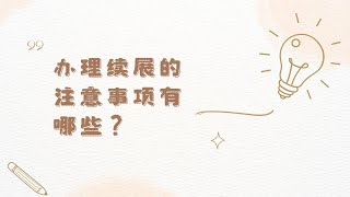 办理续展的注意事项有哪些 [upl. by Emawk286]