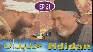 Série Hdidan S1 EP 21  مسلسل حديدان الجزء الأول الحلقة الحادية والعشرون [upl. by Anerroc]