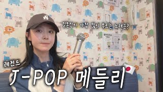 찐 Jpop 오타쿠가 부르는 일본 레전드 국민곡 메들리 🎤 총21곡 [upl. by Puto]