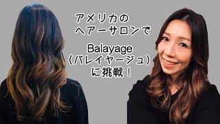 【アメリカ】美容室でヘアカラー！流行りの外人風バレイヤージューにしてみた！☆ 【Balayage】Hair Salon in California！ [upl. by Suiramed600]