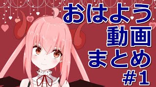 【おはよおおおおお！！！】おはよう動画まとめたよ♪ 1【紅園くりむ】 [upl. by Liss]