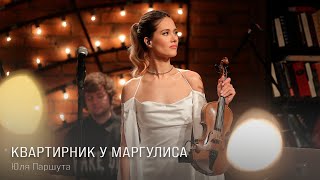 Юля Паршута  Квартирник у Маргулиса LIVE 2023 [upl. by Dougherty]