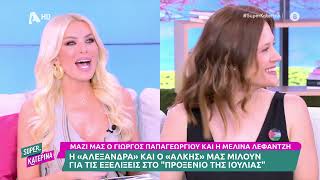 Γ Παπαγεωργίου amp Μ Λεφαντζή Αλεξάνδρα amp ΑλκηςΤο προξενιό της Ιουλίας Super Κατερίνα  210524 [upl. by Auqined318]