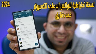 كيفية عمل نسخة احتياطية للواتس اب على الكمبيوتر فى دقايق 2024  iCareFone Transfer [upl. by Ogait]