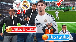 تحفيل الكوكب على مدريدية بعد الخسارة من بلباو 😠 [upl. by Yelsel168]