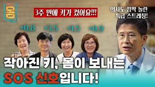 Full 3주 만에 키가 컸어요 의사도 깜짝 놀란 특급 스트레칭ㅣ귀하신 몸ㅣ73화 줄어든 키 찾아드립니다 [upl. by Oscar]