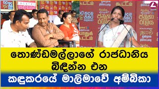 තොණ්ඩමල්ලාගේ රාජධානිය බිඳින්න එන කඳුකරයේ මාලිමාවේ අම්බිකා [upl. by Rush]