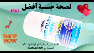 Fertilex Men مصمم لزيادة الخصوبة عند الرجال [upl. by Enelra]