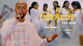 Tadesese Alemu አውዳመት  Awdamet New Ethiopian Cover Music Video By HENOK ABEBAW amp ENKU ZEMA 2024 [upl. by Nnaeinahpets539]