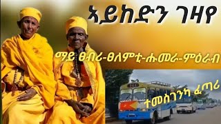 ሰላም ከይወረደስ ኣይከድን ገዛይ ልብኻ ዝትንክፍ ልመና ኣዴታትና [upl. by Ahsaetal]