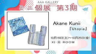 【AAA GALLERY Mini Solo Exhibition Phase 3】Akane Kunii『Utopia』 [upl. by Monsour]