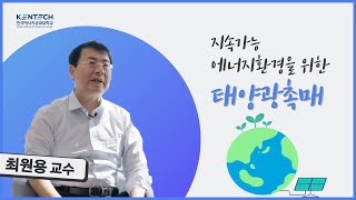 지속하는 에너지환경을 위한 태양광촉매  최원용 한국에너지공과대학교KENTECH 교수  대학원 연구실 소개 [upl. by Monto989]